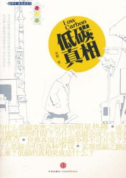 低碳真相 封面