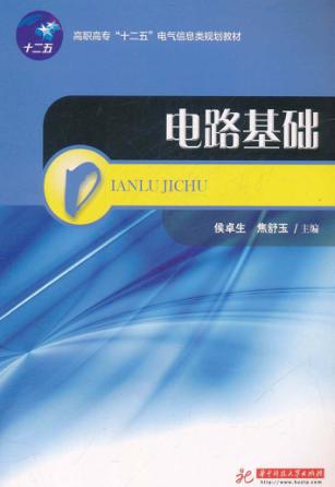 高职高专“十二五”电气信息类规划教材  电路基础 封面