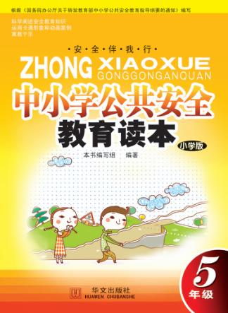 中小学公共安全教育读本  五年级  小学版 封面