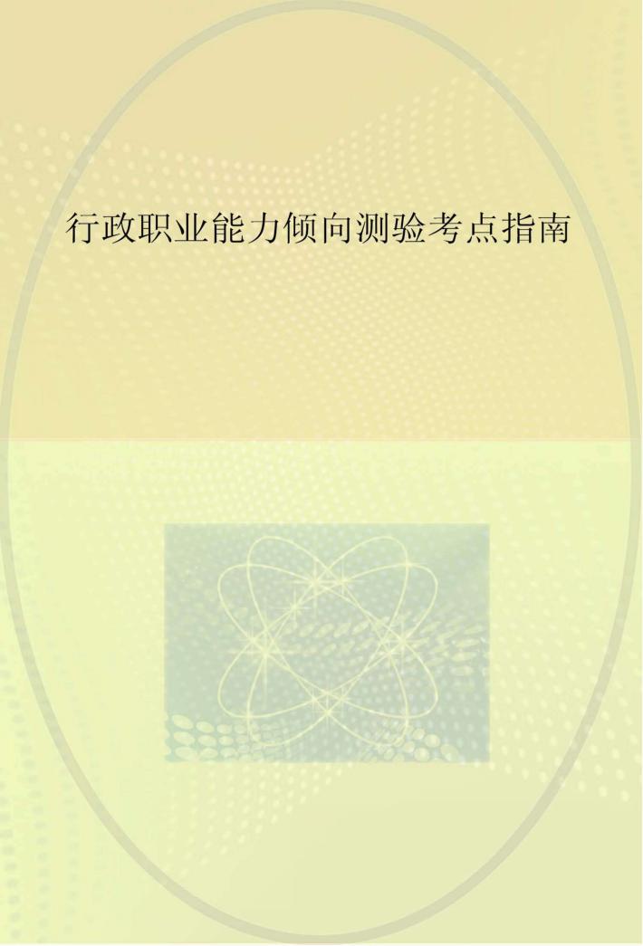 行政职业能力倾向测验考点指南 封面