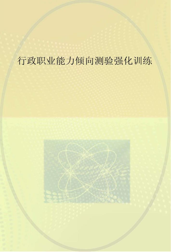 行政职业能力倾向测验强化训练 封面