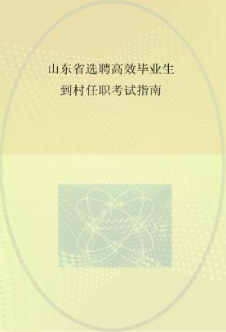 山东省选聘高效毕业生到村任职考试指南 封面