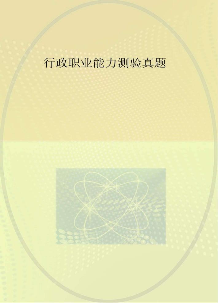 行政职业能力测验真题 封面