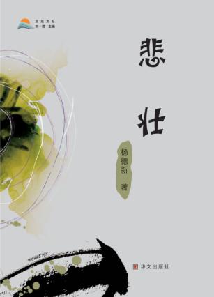 立达文丛  悲壮 封面