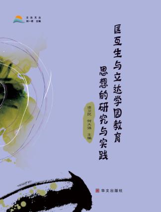 匡互生与立达学院教育思想的研究与实践 封面