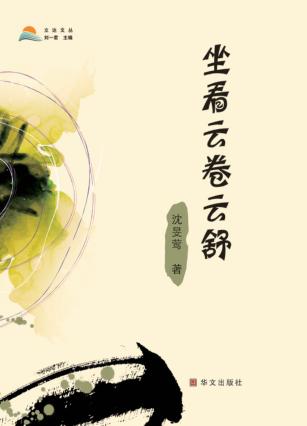 立达文丛  坐看云卷云舒 封面