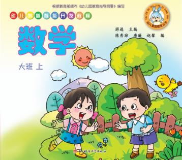 幼儿创新智能开发教程  数学  大班  上 封面