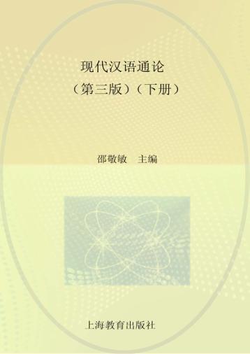 现代汉语通论  下  第3版 封面