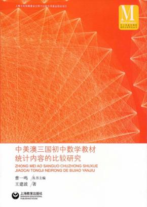 中美澳三国初中数学教材统计内容的比较研究 封面