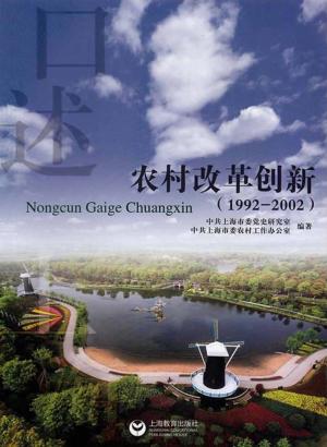 口述上海  农村改革创新  1992-2002 封面