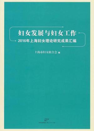 妇女发展与妇女工作  2016年上海妇女理论研究成功汇编 封面