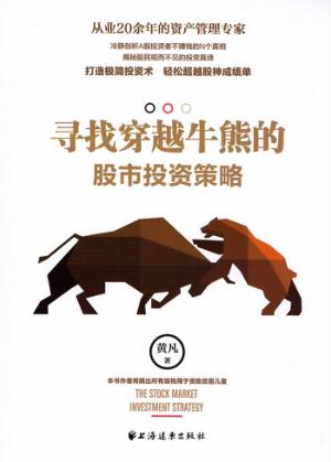 寻找穿越牛熊的股市投资策略 封面