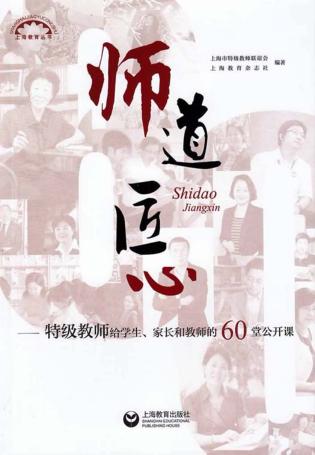 师道  匠心  特级教师给学生、家长和教师的60堂公开课 封面