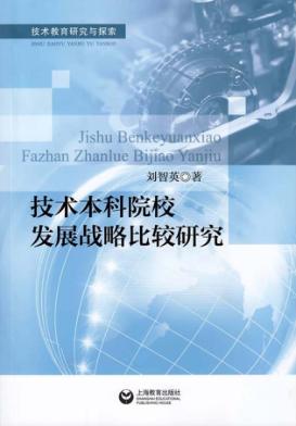 技术本科院校发展战略比较研究 封面