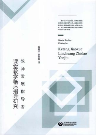 教师发展指导者课堂教学临床指导研究 封面