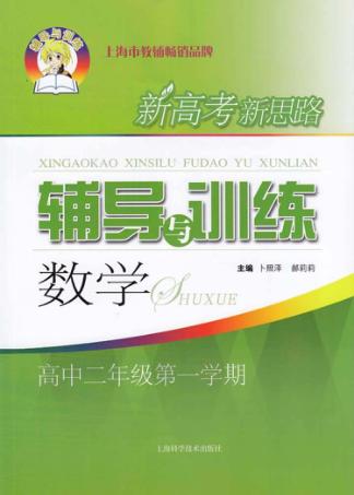 新高考新思路辅导与训练  数学  高中二年级  第一学期 封面
