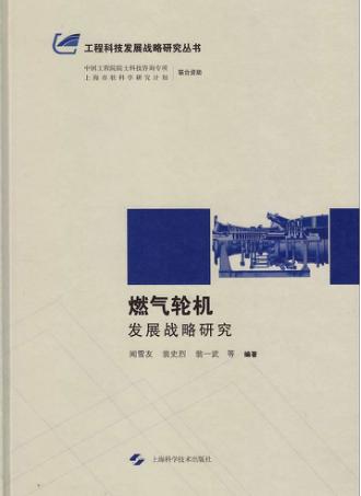 燃气轮机发展战略研究 封面