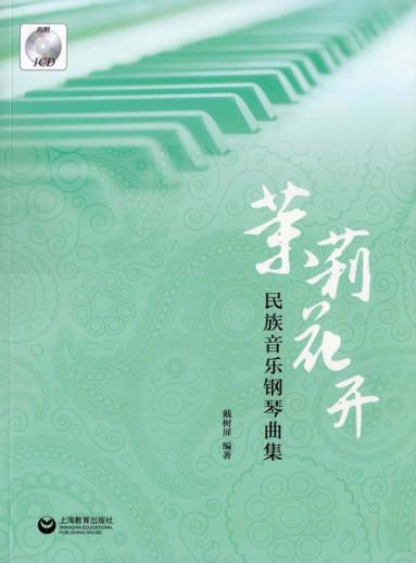 茉莉花开  民族音乐钢琴曲集 封面