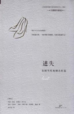 美国当代戏剧名作选  迷失 封面