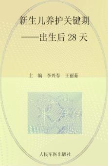 十月怀胎一朝分娩小丛书  新生儿养护关键期  出生后28天 封面