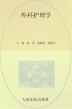 外科护理学 封面