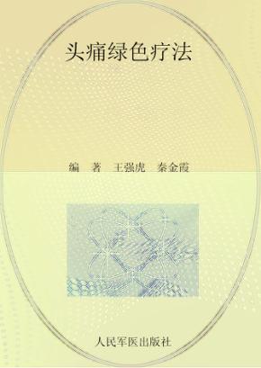 常见病家庭绿色疗法丛书  头痛绿色疗法 封面