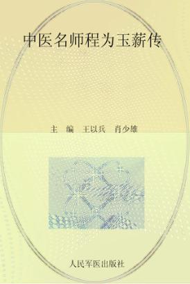 中医名师程为玉薪传  从医50年医论医案精选 封面