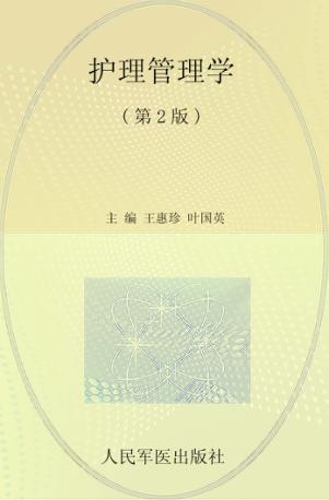 护理管理学 封面