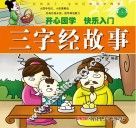 影响孩子一生的经典国学故事  三字经故事 封面