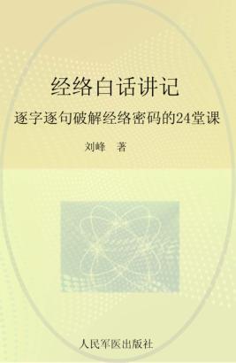 经络白话讲记  逐字逐句破解经络密码的24堂课 封面