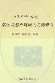 小郎中学医记  名医是怎样炼成的之陈修园 封面