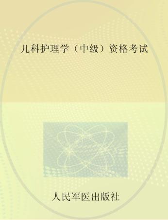 2016儿科护理学（中级）资格考试 封面