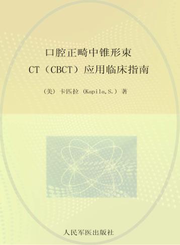 口腔正畸中锥形束CT（CBCT）应用临床指南 封面