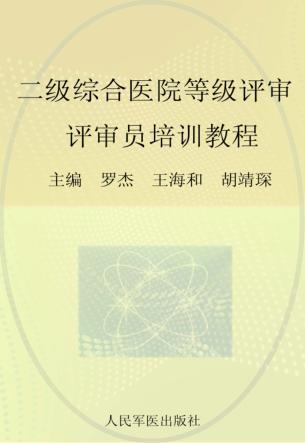 二级综合医院等级评审  评审员培训教程 封面