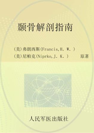 颞骨解剖指南 封面