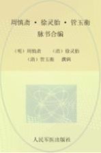 脉学名家集珍丛书  周慎斋·徐灵胎·管玉衡脉书合编 封面