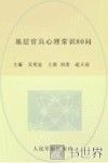 基层官兵心理常识80问 封面