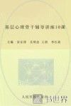 基层心理骨干辅导讲座10课 封面