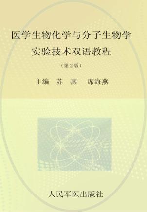 医学生物化学与分子生物学实验技术双语教程 封面