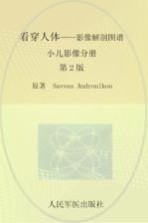 看穿人体  影像解剖图谱  小儿影像分册 封面