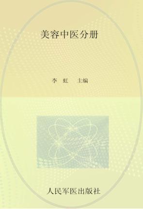 广东省医疗美容医师培训教材系列丛书  美容中医分册 封面