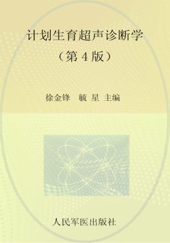 计划生育超声诊断学 封面