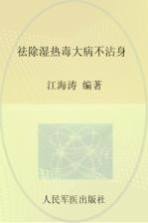 祛除湿热毒大病不沾身 封面
