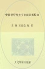 中轴型脊柱关节炎磁共振检查 封面