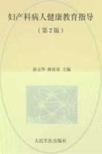 妇产科病人健康教育指导 封面