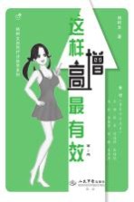 这样增高最有效 封面