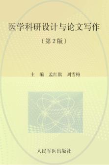 医学科研设计与论文写作 封面