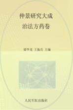治法方药卷  仲景研究大成 封面