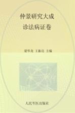 诊法病证卷  仲景研究大成 封面