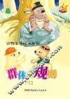 动物生活绘本系列  群体的规则 封面